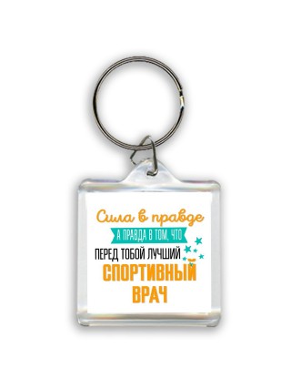 Сила в правде а правда в том, что перед тобой лучший спортивный врач