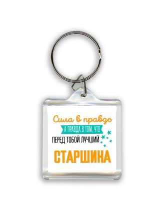 Сила в правде а правда в том, что перед тобой лучший старшина