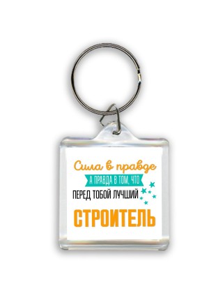 Сила в правде а правда в том, что перед тобой лучший строитель
