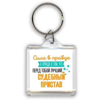 Сила в правде а правда в том, что перед тобой лучший судебный пристав