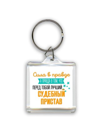 Сила в правде а правда в том, что перед тобой лучший судебный пристав