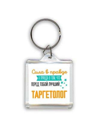 Сила в правде а правда в том, что перед тобой лучший таргетолог