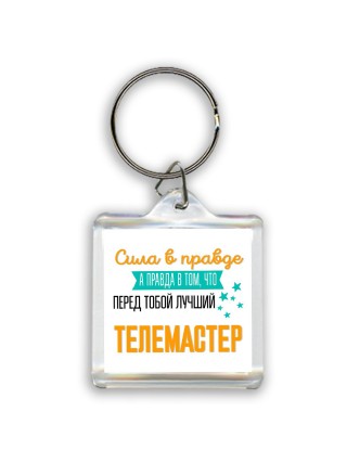 Сила в правде а правда в том, что перед тобой лучший телемастер
