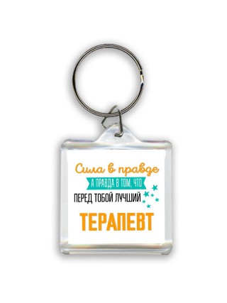 Сила в правде а правда в том, что перед тобой лучший терапевт