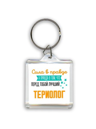 Сила в правде а правда в том, что перед тобой лучший териолог