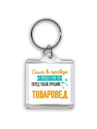Сила в правде а правда в том, что перед тобой лучший товаровед