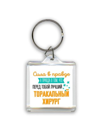 Сила в правде а правда в том, что перед тобой лучший торакальный хирург