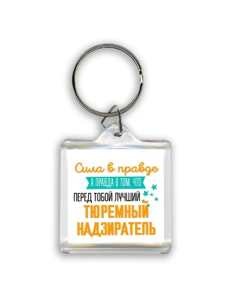 Сила в правде а правда в том, что перед тобой лучший тюремный надзиратель