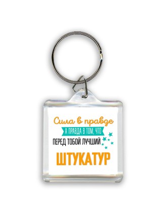 Сила в правде а правда в том, что перед тобой лучший штукатур