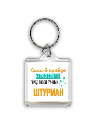Сила в правде а правда в том, что перед тобой лучший штурман