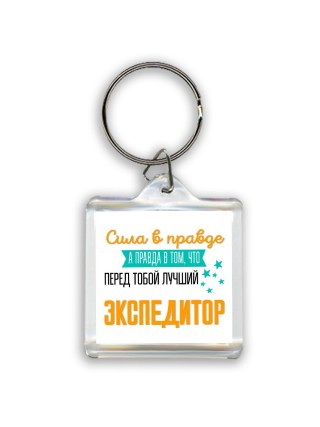 Сила в правде а правда в том, что перед тобой лучший экспедитор