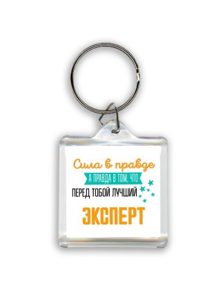 Сила в правде а правда в том, что перед тобой лучший эксперт