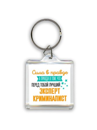 Сила в правде а правда в том, что перед тобой лучший эксперт криминалист