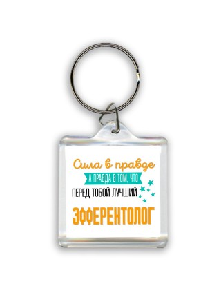 Сила в правде а правда в том, что перед тобой лучший эфферентолог