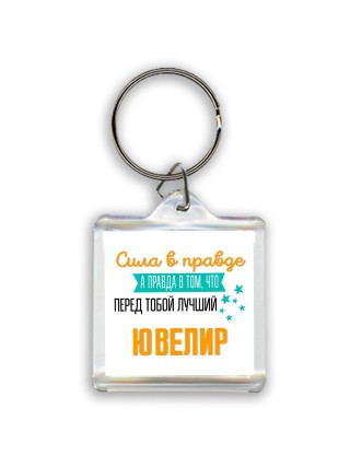 Сила в правде а правда в том, что перед тобой лучший ювелир