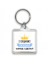 IT специалист сказал народ сделал
