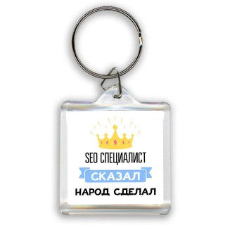 seo специалист сказал народ сделал