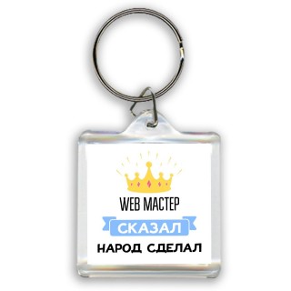 web мастер сказал народ сделал