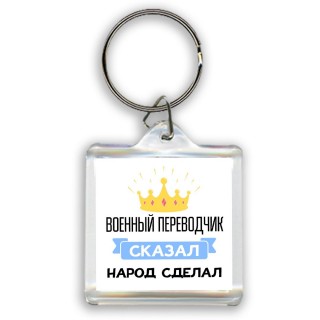 военный переводчик сказал народ сделал