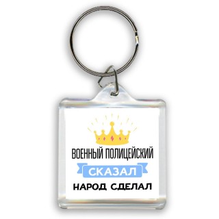 военный полицейский сказал народ сделал