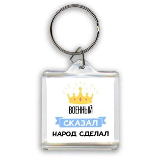 военный сказал народ сделал