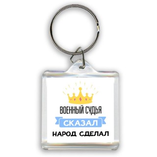 военный судья сказал народ сделал