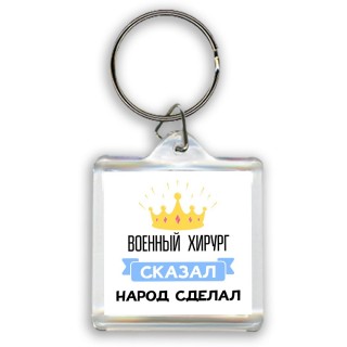 военный хирург сказал народ сделал