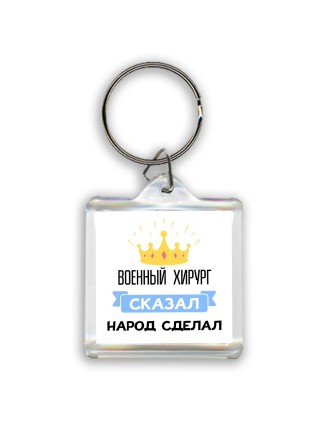 военный хирург сказал народ сделал