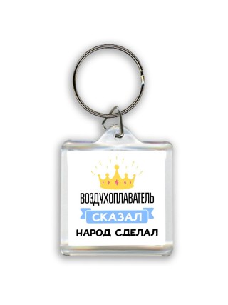 воздухоплаватель сказал народ сделал