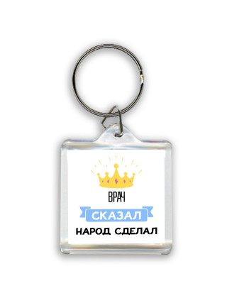 врач сказал народ сделал