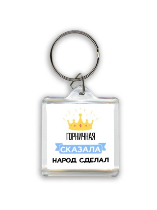 горничная сказала народ сделал