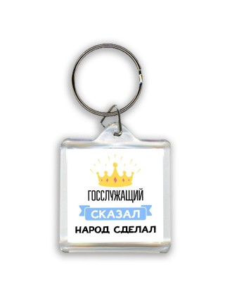 госслужащий сказал народ сделал