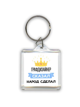 графдизайнер сказал народ сделал