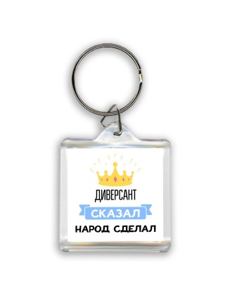 диверсант сказал народ сделал