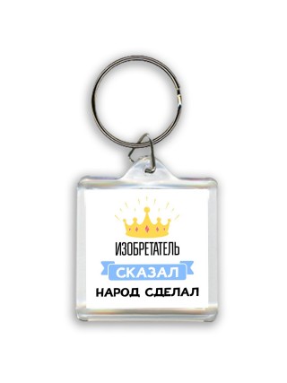 изобретатель сказал народ сделал