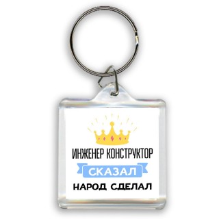 инженер конструктор сказал народ сделал