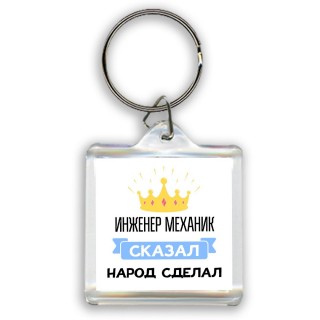 инженер механик сказал народ сделал