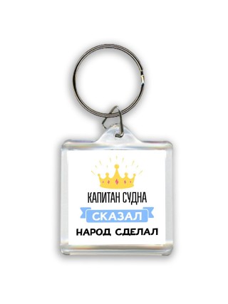 капитан судна сказал народ сделал