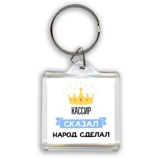 кассир сказал народ сделал