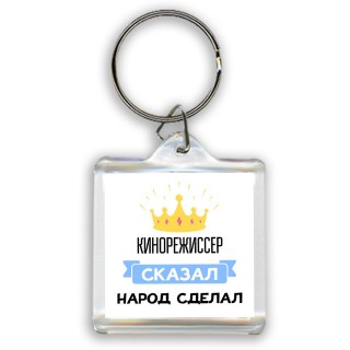 кинорежиссер сказал народ сделал