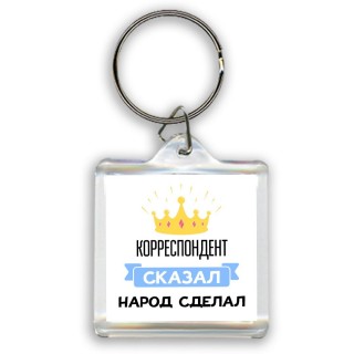 корреспондент сказал народ сделал