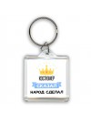 костюмер сказал народ сделал