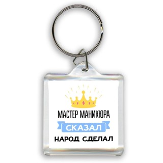 мастер маникюра сказал народ сделал