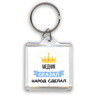 медник сказал народ сделал