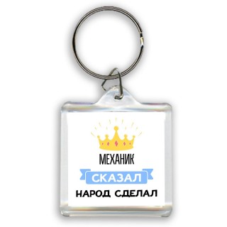 механик сказал народ сделал