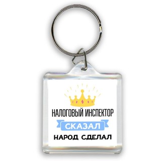 налоговый инспектор сказал народ сделал