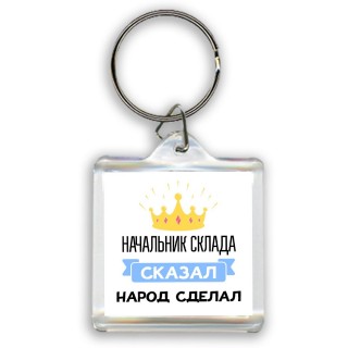 начальник склада сказал народ сделал