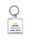нейрохирург сказал народ сделал