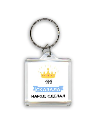 няня сказала народ сделал