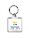 плотник сказал народ сделал